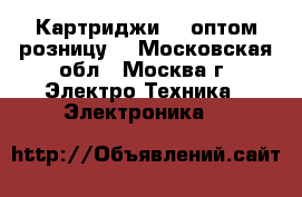 Картриджи HP оптом,розницу. - Московская обл., Москва г. Электро-Техника » Электроника   